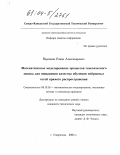 Воронкин, Роман Александрович. Математическое моделирование процессов генетического поиска для повышения качества обучения нейронных сетей прямого распространения: дис. кандидат технических наук: 05.13.18 - Математическое моделирование, численные методы и комплексы программ. Ставрополь. 2004. 237 с.