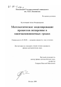 Кульчицкий, Антон Владимирович. Математическое моделирование процессов испарения в многокомпонентных средах: дис. кандидат физико-математических наук: 01.02.05 - Механика жидкости, газа и плазмы. Москва. 1999. 169 с.