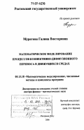 Муратова, Галина Викторовна. Математическое моделирование процессов конвективно-диффузионного переноса в движущихся средах: дис. доктор физико-математических наук: 05.13.18 - Математическое моделирование, численные методы и комплексы программ. Ростов-на-Дону. 2006. 296 с.