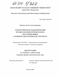 Горохов, Антон Александрович. Математическое моделирование процессов неизотермического восстановления в жидких металлических системах: дис. кандидат физико-математических наук: 05.13.18 - Математическое моделирование, численные методы и комплексы программ. Москва. 2004. 88 с.