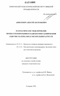 Анискевич, Алексей Анатольевич. Математическое моделирование процессов непрерывного и дискретного дозирования сыпучих материалов в смесительном агрегате: дис. кандидат технических наук: 05.18.12 - Процессы и аппараты пищевых производств. Кемерово. 2006. 156 с.