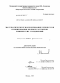 Игнатьев, Алексей Николаевич. Математическое моделирование процессов озонирования водных растворов химических соединений: дис. кандидат химических наук: 02.00.04 - Физическая химия. Москва. 2010. 147 с.