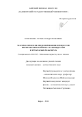 Кунсбаева Гульназ Абдулхаковна. Математическое моделирование процессов переработки и синтеза газогидратов в трубчатых реакторах: дис. кандидат наук: 01.02.05 - Механика жидкости, газа и плазмы. ФГБОУ ВО «Башкирский государственный университет». 2016. 123 с.
