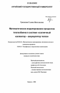 Трошкина, Галина Николаевна. Математическое моделирование процессов теплообмена в системе "солнечный коллектор - аккумулятор тепла": дис. кандидат технических наук: 05.13.18 - Математическое моделирование, численные методы и комплексы программ. Барнаул. 2006. 193 с.