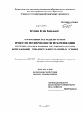 Кудинов, Игорь Васильевич. Математическое моделирование процессов теплопроводности и гидродинамики численно-аналитическими методами на основе использования дополнительных граничных условий: дис. кандидат технических наук: 05.13.18 - Математическое моделирование, численные методы и комплексы программ. Самара. 2011. 181 с.
