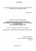 Мессерле, Алексей Владимирович. Математическое моделирование процессов термохимической подготовки пылеугольного топлива с использованием электродуговых плазмотронов: дис. кандидат технических наук: 01.04.14 - Теплофизика и теоретическая теплотехника. Москва. 2006. 119 с.