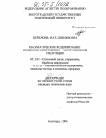 Щербакова, Наталия Львовна. Математическое моделирование процессов центробежно-экструзионной грануляции: дис. кандидат технических наук: 05.13.01 - Системный анализ, управление и обработка информации (по отраслям). Волгоград. 2004. 137 с.