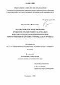 Куделин, Олег Николаевич. Математическое моделирование процессов упорядочения и хаотизации при гидро- и электрогидродинамической термоконвекции в плоских и тороидальных ячейках: дис. кандидат физико-математических наук: 05.13.18 - Математическое моделирование, численные методы и комплексы программ. Ульяновск. 2006. 136 с.