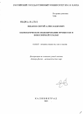Ишанов, Сергей Александрович. Математическое моделирование процессов в ионосферной плазме: дис. доктор физико-математических наук: 01.02.05 - Механика жидкости, газа и плазмы. Калининград. 2011. 370 с.