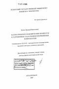 Попов, Василий Николаевич. Математическое моделирование процессов в разреженных газах вблизи искривленных поверхностей: дис. доктор физико-математических наук: 05.13.18 - Математическое моделирование, численные методы и комплексы программ. Архангельск. 2007. 304 с.