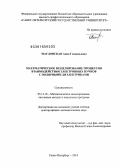 Масловская, Анна Геннадьевна. Математическое моделирование процессов взаимодействия электронных пучков с полярными диэлектриками: дис. доктор физико-математических наук: 05.13.18 - Математическое моделирование, численные методы и комплексы программ. Санкт-Петербург. 2014. 329 с.