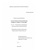 Подгаец, Александр Романович. Математическое моделирование прыжка на лыжах с трамплина: дис. кандидат физико-математических наук: 05.13.18 - Математическое моделирование, численные методы и комплексы программ. Пермь. 2002. 118 с.