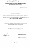 Каримов, Тимер Расихович. Математическое моделирование рабочего процесса энергетической установки на базе авиационного ГТД с системой газоснабжения: дис. кандидат технических наук: 05.07.05 - Тепловые, электроракетные двигатели и энергоустановки летательных аппаратов. Уфа. 2003. 135 с.