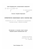 Соколов, Георгий Борисович. Математическое моделирование работы скелетных мышц: дис. кандидат физико-математических наук: 05.13.18 - Математическое моделирование, численные методы и комплексы программ. Санкт-Петербург. 2001. 83 с.