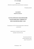 Бажанкин, Юрий Владимирович. Математическое моделирование работы винтового движителя при маневрировании судна: дис. кандидат технических наук: 05.22.19 - Эксплуатация водного транспорта, судовождение. Нижний Новгород. 2012. 180 с.