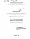 Аникина, Алла Степановна. Математическое моделирование радиационных и тепловых полей в биологических тканях, подвергаемых лазерному облучению: дис. кандидат физико-математических наук: 05.13.18 - Математическое моделирование, численные методы и комплексы программ. Челябинск. 2004. 152 с.