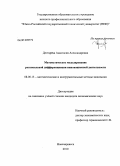Дегтярева, Анастасия Александровна. Математическое моделирование региональной дифференциации инновационной деятельности: дис. кандидат экономических наук: 08.00.13 - Математические и инструментальные методы экономики. Новочеркасск. 2010. 142 с.