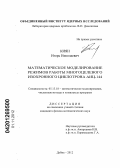 Киян, Игорь Николаевич. Математическое моделирование режимов работы многоцелевого изохронного циклотрона АИЦ-144: дис. кандидат физико-математических наук: 05.13.18 - Математическое моделирование, численные методы и комплексы программ. Дубна. 2012. 135 с.
