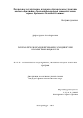 Добросердова, Алла Борисовна. Математическое моделирование самодиффузии в магнитных жидкостях: дис. кандидат наук: 05.13.18 - Математическое моделирование, численные методы и комплексы программ. Екатеринбург. 2017. 150 с.