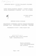 Колупаева, Светлана Николаевна. Математическое моделирование сдвиговых процессов пластической деформации Г.Ц.К. монокристаллов симметричных ориентаций: дис. кандидат физико-математических наук: 01.04.07 - Физика конденсированного состояния. Томск. 1984. 223 с.
