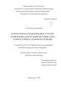 Ульянов Артем Дмитриевич. Математическое моделирование сетчатых композитных конструкций при совместном температурном и силовом нагружении: дис. кандидат наук: 05.13.18 - Математическое моделирование, численные методы и комплексы программ. ФГБОУ ВО Сибирский государственный индустриальный университет. 2019. 176 с.