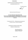 Картавцев, Дмитрий Владимирович. Математическое моделирование систем управления информационными структурами с использованием принципов построения экспертных систем: дис. кандидат технических наук: 05.13.18 - Математическое моделирование, численные методы и комплексы программ. Воронеж. 2006. 166 с.