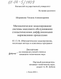 Шорникова, Татьяна Александровна. Математическое моделирование системы массового обслуживания стохастическими диффузионными марковскими процессами: дис. кандидат технических наук: 05.13.18 - Математическое моделирование, численные методы и комплексы программ. Пенза. 2003. 159 с.