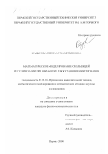 Кадырова, Елена Мухаметзяновна. Математическое моделирование скользящей регуляризации при обработке и восстановлении сигналов: дис. кандидат физико-математических наук: 05.13.16 - Применение вычислительной техники, математического моделирования и математических методов в научных исследованиях (по отраслям наук). Пермь. 2000. 102 с.
