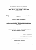 Мещанов, Андрей Владимирович. Математическое моделирование сложных многокомпонентных перемещений подвижных объектов: дис. кандидат технических наук: 05.13.18 - Математическое моделирование, численные методы и комплексы программ. Пенза. 2008. 206 с.