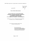 Козак, Людмила Ярославовна. Математическое моделирование сложных технологических объектов с большой размерностью факторного пространства в условиях пассивного эксперимента: дис. кандидат наук: 05.13.18 - Математическое моделирование, численные методы и комплексы программ. Брянск. 2013. 226 с.