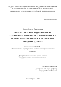 Юшко Олеся Викторовна. Математическое моделирование солитонных оптических линий связи на основе новых форматов и технологий передачи данных: дис. кандидат наук: 05.13.18 - Математическое моделирование, численные методы и комплексы программ. . 2016. 134 с.