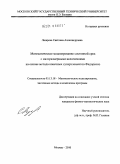 Лазарева, Светлана Александровна. Математическое моделирование состояний сред с малоразмерными включениями на основе метода конечных суперэлементов Федоренко: дис. кандидат физико-математических наук: 05.13.18 - Математическое моделирование, численные методы и комплексы программ. Москва. 2010. 175 с.