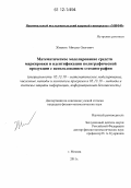 Жмакин, Михаил Олегович. Математическое моделирование средств маркировки и идентификации полиграфической продукции с использованием стеганографии: дис. кандидат физико-математических наук: 05.13.18 - Математическое моделирование, численные методы и комплексы программ. Москва. 2011. 127 с.