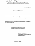 Саядян, Дмитрий Левонович. Математическое моделирование стационарных магнитных полей на основе метода интегральных уравнений: дис. кандидат физико-математических наук: 05.13.18 - Математическое моделирование, численные методы и комплексы программ. Ставрополь. 2004. 144 с.