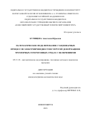 Кутищева Анастасия Юрьевна. Математическое моделирование стационарных процессов электропроводности и упругой деформации в трехмерных гетерогенных средах с включениями: дис. кандидат наук: 05.13.18 - Математическое моделирование, численные методы и комплексы программ. ФГБУН Институт вычислительных технологий Сибирского отделения Российской академии наук. 2019. 187 с.