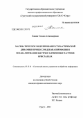 Панина, Татьяна Александровна. Математическое моделирование стохастической динамики процессов деканалирования и реканалирования быстрых заряженных частиц в кристаллах: дис. кандидат физико-математических наук: 05.13.01 - Системный анализ, управление и обработка информации (по отраслям). Сургут. 2011. 120 с.