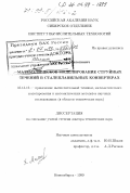 Милошевич, Хранислав. Математическое моделирование струйных течений в сталеплавильных конвертерах: дис. доктор технических наук: 05.13.16 - Применение вычислительной техники, математического моделирования и математических методов в научных исследованиях (по отраслям наук). Новосибирск. 1999. 227 с.