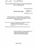 Нгуен Тунг Лам. Математическое моделирование структуры и электрофизических свойств полимерных систем разных классов: дис. кандидат технических наук: 05.13.01 - Системный анализ, управление и обработка информации (по отраслям). Москва. 2004. 137 с.