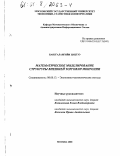 Баясгалангийн Цэцгээ. Математическое моделирование структуры внешней торговли Монголии: дис. кандидат экономических наук: 08.00.13 - Математические и инструментальные методы экономики. Москва. 2000. 99 с.