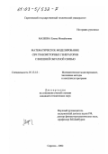 Мазеева, Елена Михайловна. Математическое моделирование СВЧ транзисторных генераторов с внешней обратной связью: дис. кандидат технических наук: 05.13.18 - Математическое моделирование, численные методы и комплексы программ. Саратов. 2002. 130 с.
