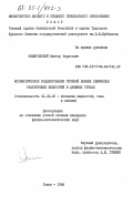 Немировский, Виктор Борисович. Математическое моделирование течений вязких химически реагирующих жидкостей в длинных трубах: дис. кандидат физико-математических наук: 01.02.06 - Динамика, прочность машин, приборов и аппаратуры. Томск. 1984. 189 с.