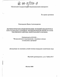Виноградова, Ирина Александровна. Математическое моделирование течений жидкости и газа в каналах сложных геометрических форм на базе численного метода контрольного объема: дис. кандидат технических наук: 05.13.18 - Математическое моделирование, численные методы и комплексы программ. Москва. 2003. 154 с.