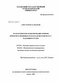 Амер Махмуд Аль-Рваш. Математическое моделирование течения вязкоупругой жидкости в канале вискозиметра с падающим грузом: дис. кандидат технических наук: 01.02.05 - Механика жидкости, газа и плазмы. Казань. 2006. 122 с.