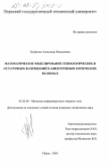 Труфанов, Александр Николаевич. Математическое моделирование технологических и остаточных напряжений в анизотропных оптических волокнах: дис. кандидат технических наук: 01.02.04 - Механика деформируемого твердого тела. Пермь. 2003. 98 с.