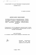 Аверин, Борис Викторович. Математическое моделирование температурных полей и термических напряжений в многослойных радиопрозрачных укрытиях мощных передающих антенн: дис. кандидат технических наук: 05.13.16 - Применение вычислительной техники, математического моделирования и математических методов в научных исследованиях (по отраслям наук). Самара. 1999. 234 с.