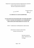 Татаринова, Наталья Владимировна. Математическое моделирование теплофикационных турбоустановок для решения задач повышения энергетической эффективности работы ТЭЦ: дис. кандидат наук: 05.04.12 - Турбомашины и комбинированные турбоустановки. Киров. 2014. 192 с.