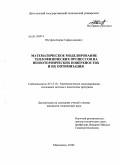 Юсуфов, Борис Сафалдинович. Математическое моделирование теплофизических процессов на неизотермических поверхностях и их оптимизация: дис. кандидат технических наук: 05.13.18 - Математическое моделирование, численные методы и комплексы программ. Махачкала. 2010. 150 с.