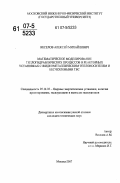 Веселов, Алексей Михайлович. Математическое моделирование теплогидравлических процессов в реакторных установках с жидкометаллическим теплоносителем и бесчехловыми ТВС: дис. кандидат технических наук: 05.14.03 - Ядерные энергетические установки, включая проектирование, эксплуатацию и вывод из эксплуатации. Москва. 2007. 146 с.
