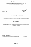 Чарнцев, Дмитрий Анатольевич. Математическое моделирование теплового состояния шумотеплозащитных кожухов газотурбинных установок: дис. кандидат технических наук: 05.13.18 - Математическое моделирование, численные методы и комплексы программ. Пермь. 2012. 134 с.