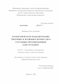 Махинова, Ольга Алексеевна. Математическое моделирование тепловых и волновых процессов в составных промышленных конструкциях: дис. кандидат физико-математических наук: 05.13.18 - Математическое моделирование, численные методы и комплексы программ. Воронеж. 2013. 170 с.
